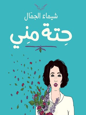 cover image of حتة مني